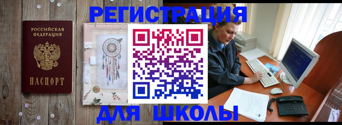 временная регистрация для школы в Новопавловске